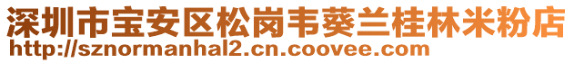 深圳市寶安區(qū)松崗韋葵蘭桂林米粉店