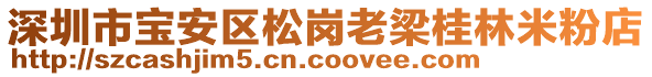 深圳市寶安區(qū)松崗老梁桂林米粉店