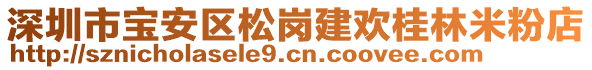 深圳市寶安區(qū)松崗建歡桂林米粉店