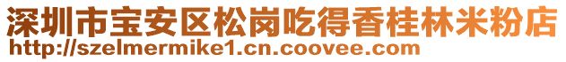 深圳市寶安區(qū)松崗吃得香桂林米粉店