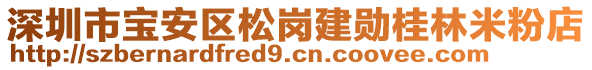 深圳市寶安區松崗建勛桂林米粉店