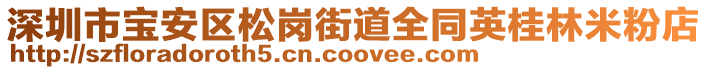 深圳市寶安區(qū)松崗街道全同英桂林米粉店