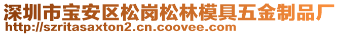 深圳市寶安區(qū)松崗松林模具五金制品廠