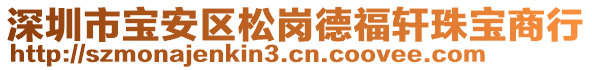 深圳市寶安區(qū)松崗德福軒珠寶商行