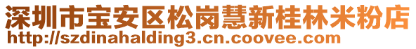 深圳市寶安區(qū)松崗慧新桂林米粉店