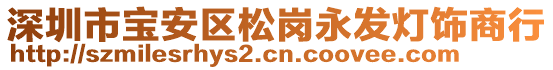 深圳市寶安區(qū)松崗永發(fā)燈飾商行