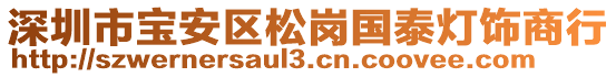 深圳市寶安區(qū)松崗國(guó)泰燈飾商行