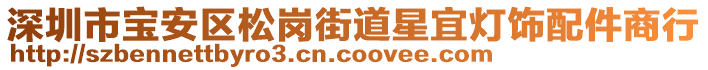 深圳市寶安區(qū)松崗街道星宜燈飾配件商行