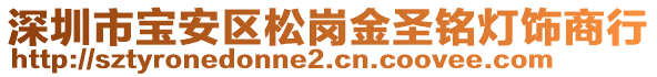 深圳市寶安區(qū)松崗金圣銘燈飾商行