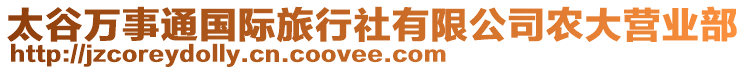 太谷萬(wàn)事通國(guó)際旅行社有限公司農(nóng)大營(yíng)業(yè)部