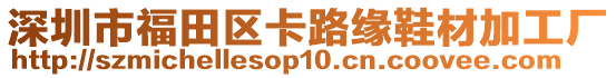 深圳市福田區(qū)卡路緣鞋材加工廠