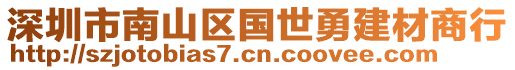 深圳市南山區(qū)國(guó)世勇建材商行