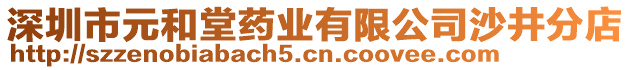 深圳市元和堂藥業(yè)有限公司沙井分店