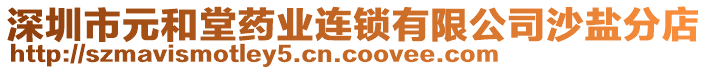 深圳市元和堂藥業(yè)連鎖有限公司沙鹽分店