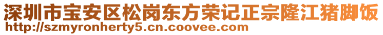 深圳市寶安區(qū)松崗東方榮記正宗隆江豬腳飯