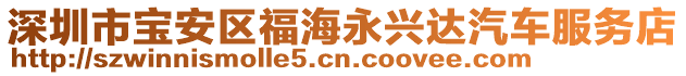 深圳市寶安區(qū)福海永興達汽車服務(wù)店