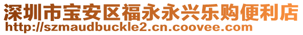 深圳市寶安區(qū)福永永興樂購便利店