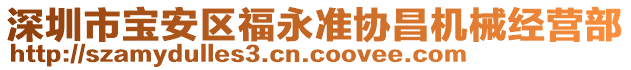 深圳市寶安區(qū)福永準(zhǔn)協(xié)昌機(jī)械經(jīng)營(yíng)部