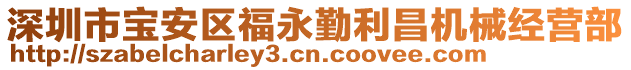 深圳市寶安區(qū)福永勤利昌機(jī)械經(jīng)營部