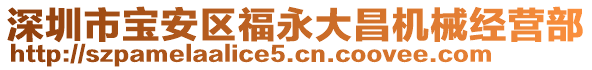 深圳市寶安區(qū)福永大昌機(jī)械經(jīng)營部