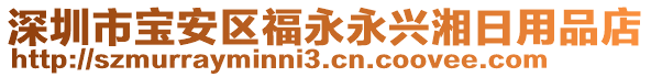 深圳市寶安區(qū)福永永興湘日用品店