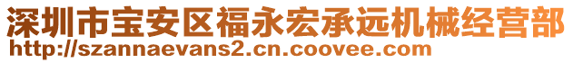 深圳市寶安區(qū)福永宏承遠(yuǎn)機(jī)械經(jīng)營部