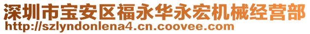 深圳市寶安區(qū)福永華永宏機(jī)械經(jīng)營(yíng)部