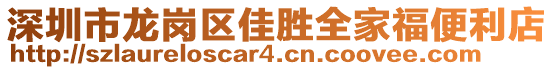 深圳市龍崗區(qū)佳勝全家福便利店