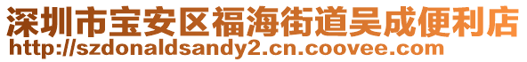 深圳市寶安區(qū)福海街道吳成便利店