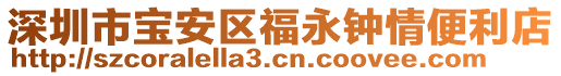 深圳市寶安區(qū)福永鐘情便利店