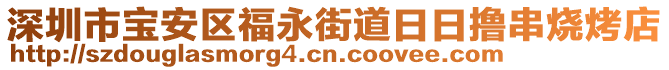 深圳市寶安區(qū)福永街道日日擼串燒烤店