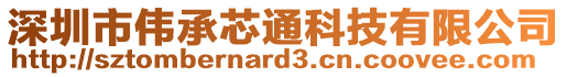 深圳市偉承芯通科技有限公司