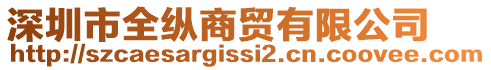 深圳市全縱商貿有限公司