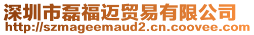 深圳市磊福邁貿(mào)易有限公司