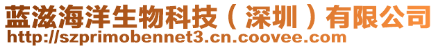 藍(lán)滋海洋生物科技（深圳）有限公司