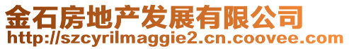 金石房地產(chǎn)發(fā)展有限公司