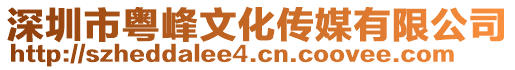 深圳市粵峰文化傳媒有限公司