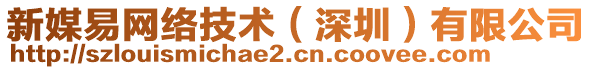 新媒易網(wǎng)絡技術(shù)（深圳）有限公司