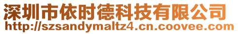 深圳市依時德科技有限公司