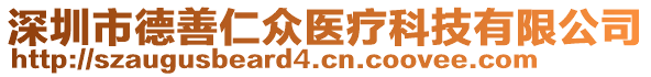 深圳市德善仁眾醫(yī)療科技有限公司