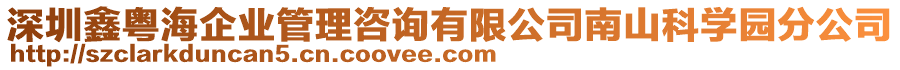 深圳鑫粵海企業(yè)管理咨詢有限公司南山科學(xué)園分公司