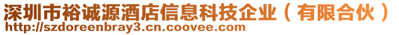 深圳市裕誠源酒店信息科技企業(yè)（有限合伙）