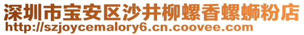 深圳市寶安區(qū)沙井柳螺香螺螄粉店