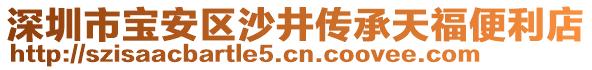 深圳市寶安區(qū)沙井傳承天福便利店