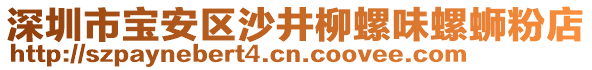 深圳市寶安區(qū)沙井柳螺味螺螄粉店