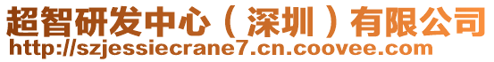 超智研發(fā)中心（深圳）有限公司