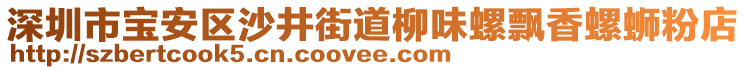 深圳市寶安區(qū)沙井街道柳味螺飄香螺螄粉店