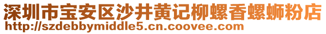 深圳市寶安區(qū)沙井黃記柳螺香螺螄粉店