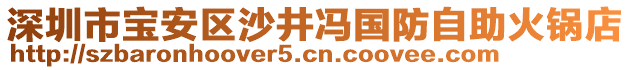 深圳市寶安區(qū)沙井馮國防自助火鍋店