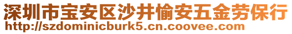 深圳市寶安區(qū)沙井愉安五金勞保行